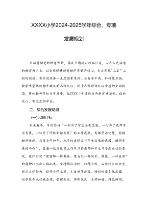 小学2024-2025学年综合、专项发展规划.docx