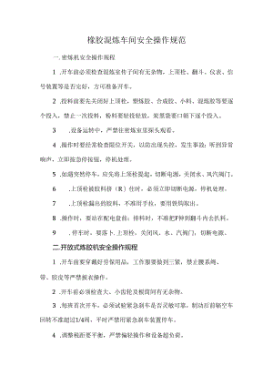 橡胶混炼车间安全操作规范.docx