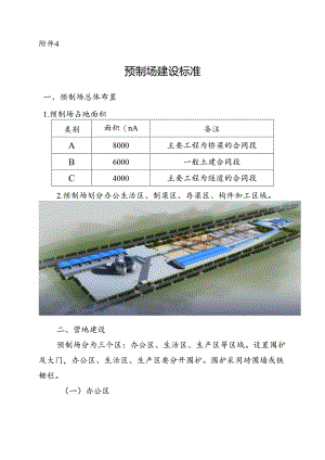 附件4：中铁航空港建设集团工程项目预制场建设标准.docx
