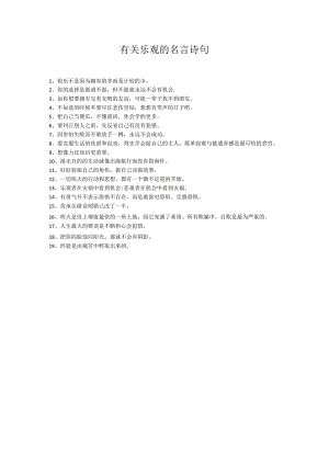 有关乐观的名言诗句.docx