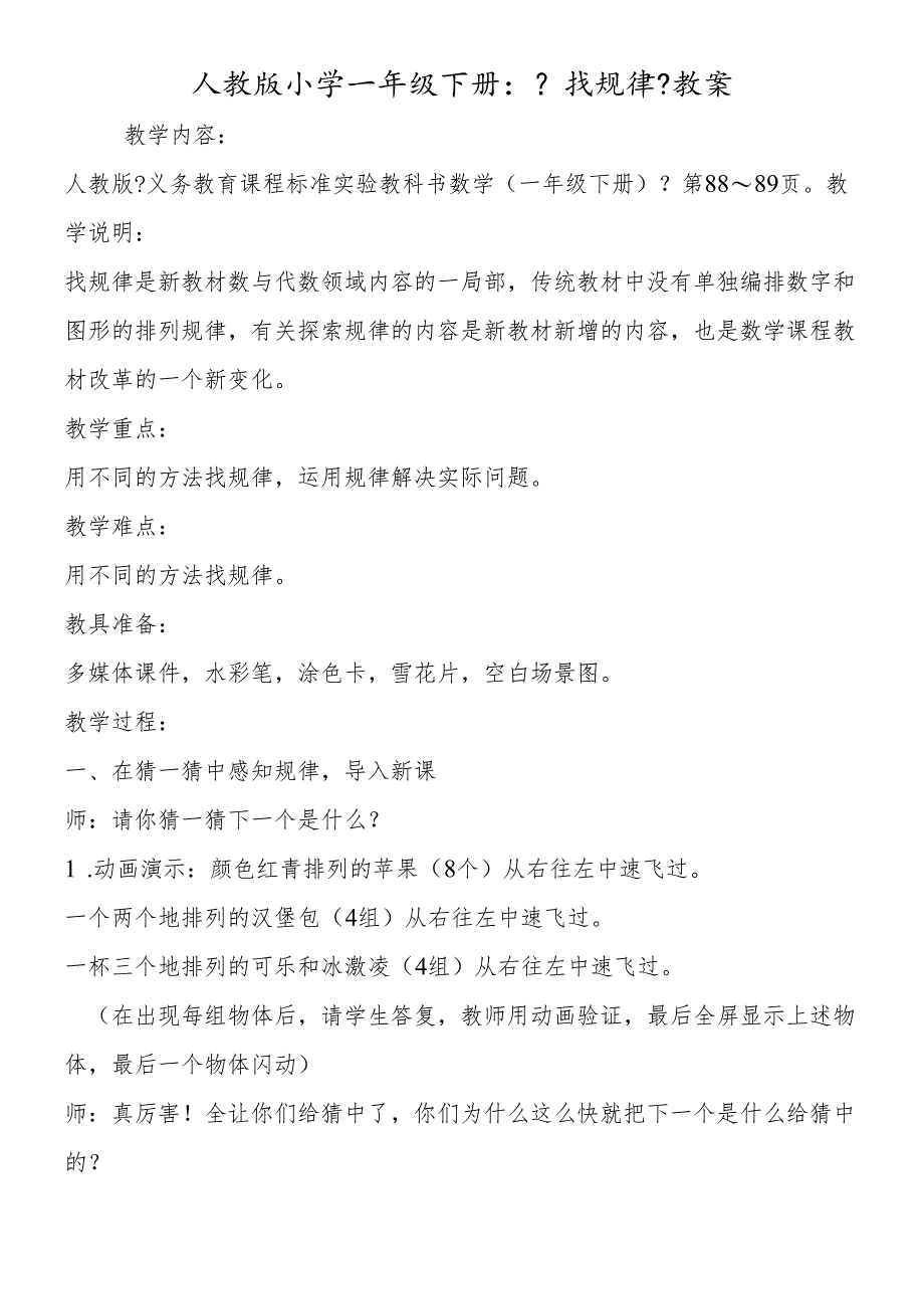 人教版小学一年级下册:《找规律》教案.docx_第1页