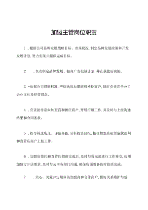 加盟主管岗位职责.docx