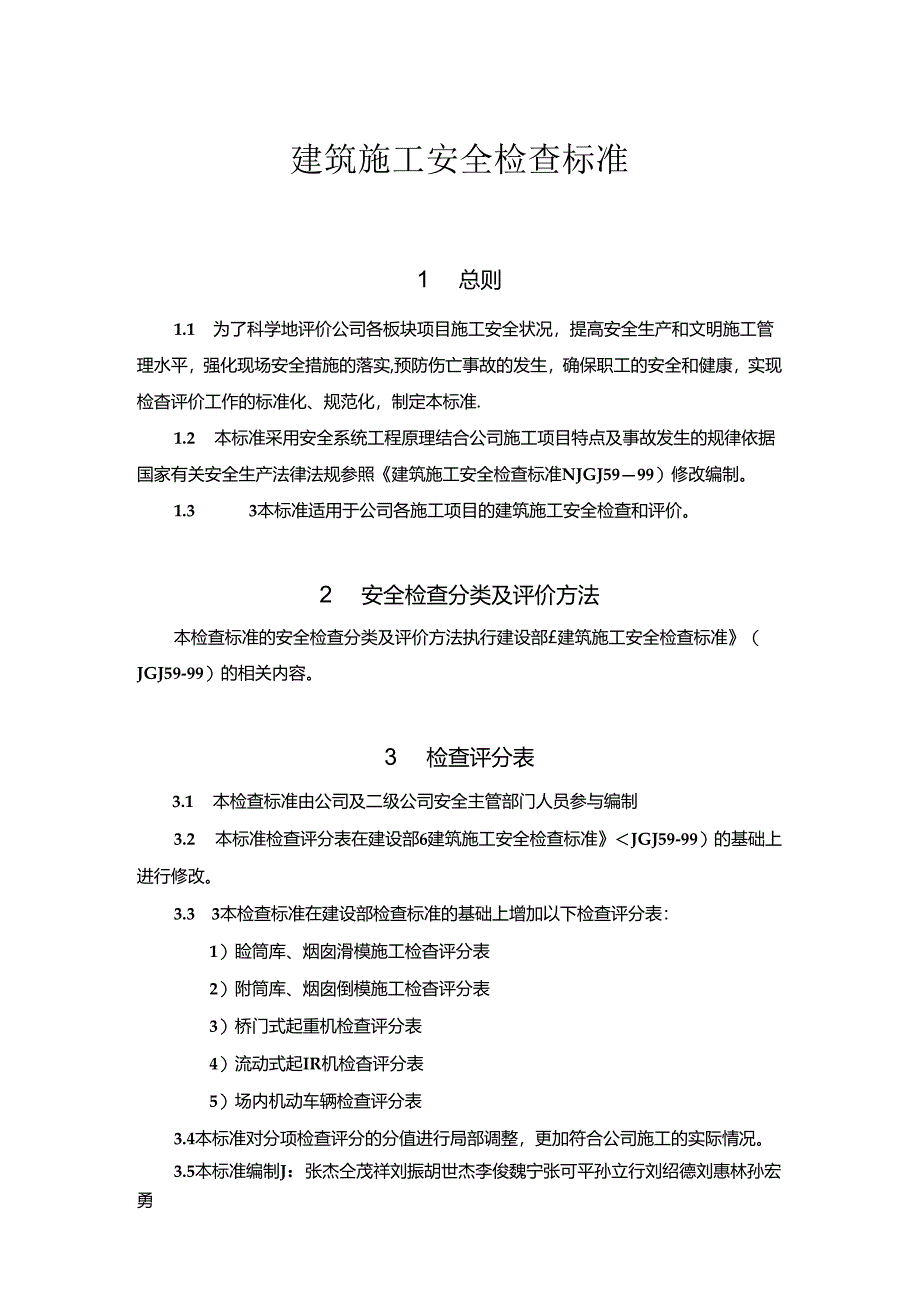 十七冶建筑施工安全检查标准2011-6-1实行.docx_第2页