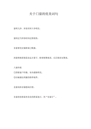 关于门窗的优美词句.docx