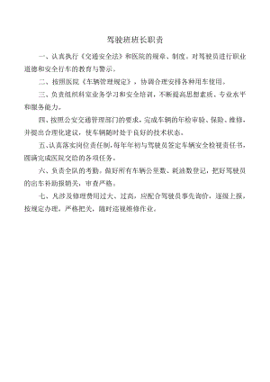 驾驶班班长职责.docx