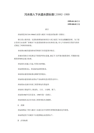 污水排入下水道水质标准.docx