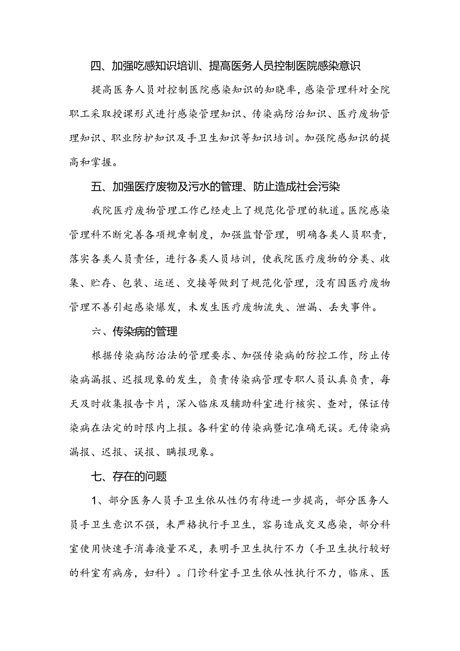上半年医院感染管理评估分析结果和持续改进措施.docx_第3页