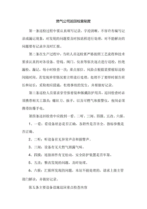 燃气公司巡回检查制度.docx