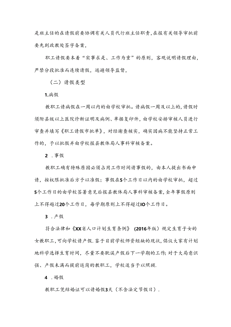 小学教职工考勤制度.docx_第2页