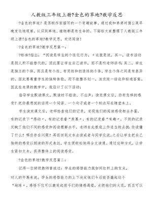 人教版三年级上册《金色的草地》教学反思.docx