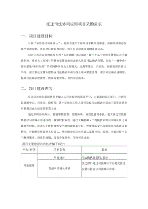 征迁司法协同应用项目采购需求.docx
