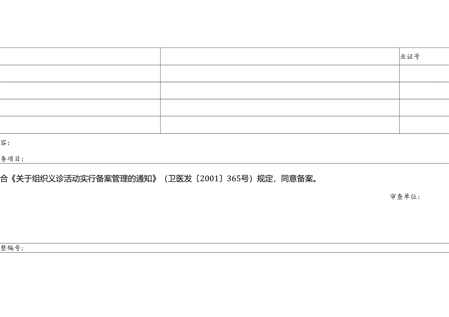 义诊活动备案登记表.docx_第3页