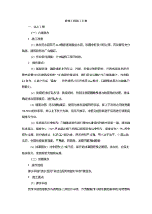 装修工程施工方案.docx