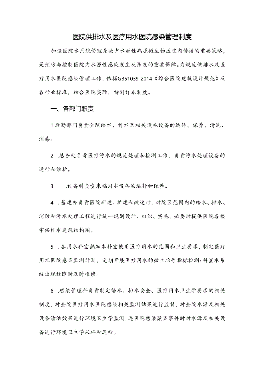 医院供排水及医疗用水医院感染管理制度.docx_第1页