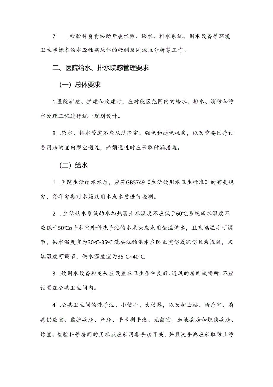 医院供排水及医疗用水医院感染管理制度.docx_第2页