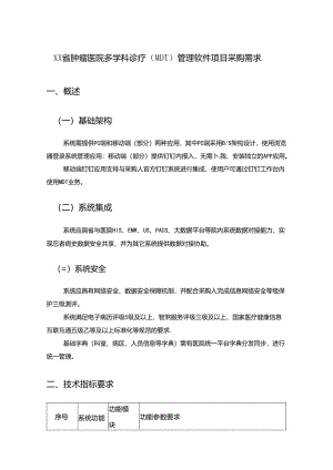 XX省肿瘤医院多学科诊疗（MDT）管理软件项目采购需求.docx