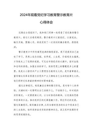 乡镇街道社区党员干部观看2024年党纪学习教育警示教育片个人心得体会 （汇编7份）.docx