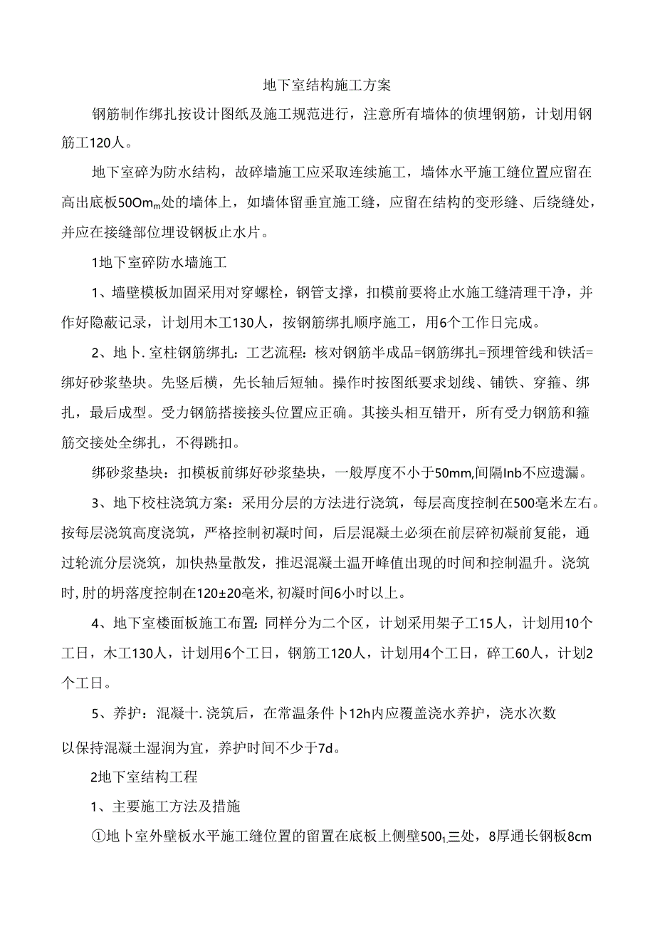 地下室结构施工方案.docx_第1页