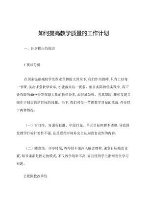 如何提高教学质量的工作计划.docx