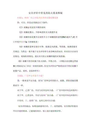 安全评价中常见的防火要求释疑.docx