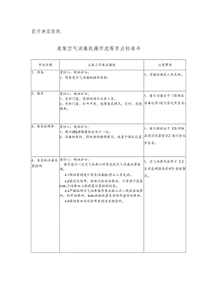 医院手术室臭氧空气消毒机操作流程作业标准书.docx