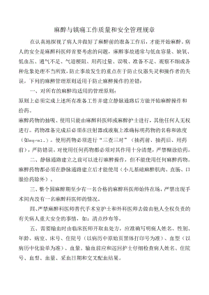 麻醉与镇痛工作质量和安全管理规章.docx