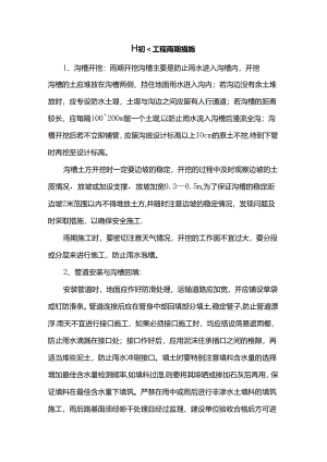 排水工程雨期措施.docx