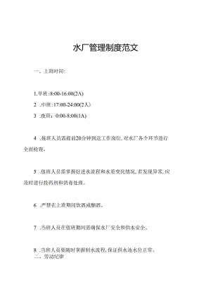 水厂管理制度范文.docx