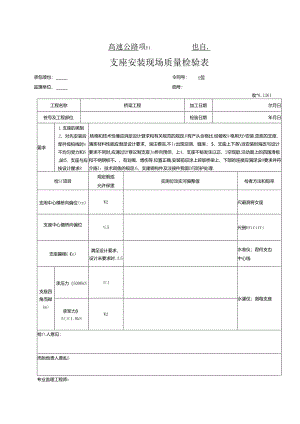 支座安装工程报验资料表格.docx