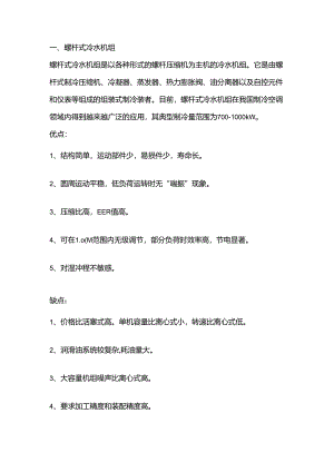 技能培训资料：常见的6种冷水机组.docx