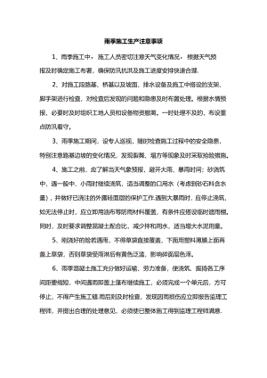 雨季施工生产注意事项.docx