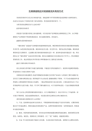 生美美容院应对老顾客流失有效方式.docx