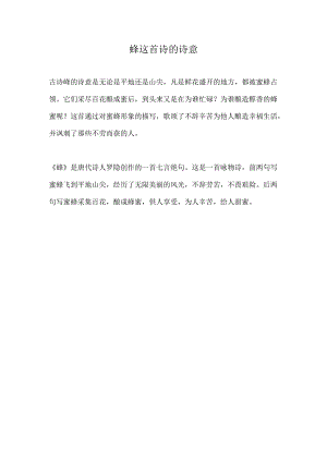 蜂这 首诗的诗意.docx