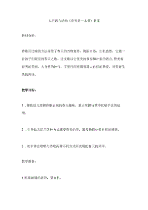 幼儿园大班语言活动《春天是一本书》教案.docx