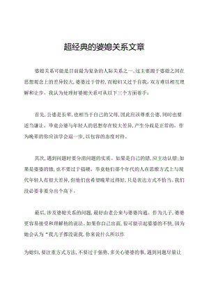 超经典的婆媳关系文章.docx