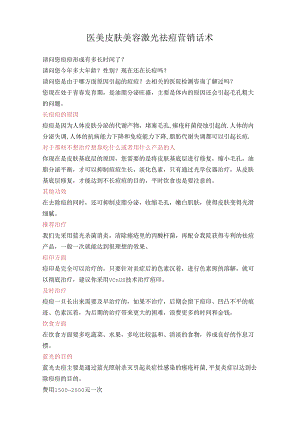 医美皮肤美容激光祛痘营销话术.docx