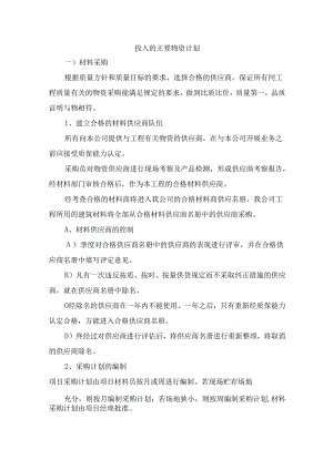 投入的主要物资计划 .docx