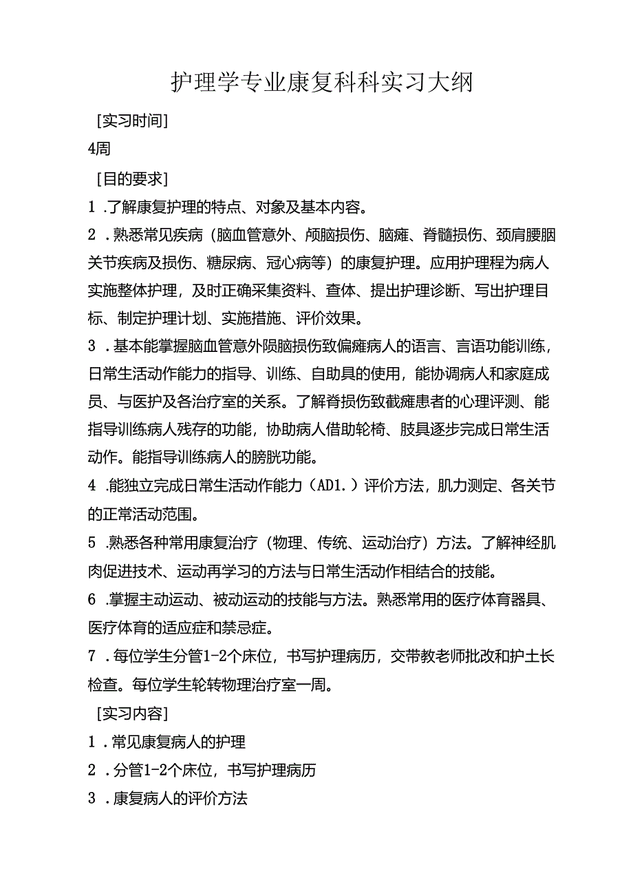 护理学专业康复科科实习大纲.docx_第1页