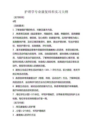 护理学专业康复科科实习大纲.docx