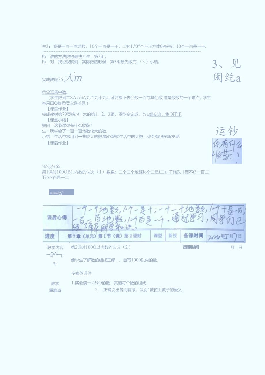 千以内数的读、写和组成教学设（第一次备课）.docx_第1页