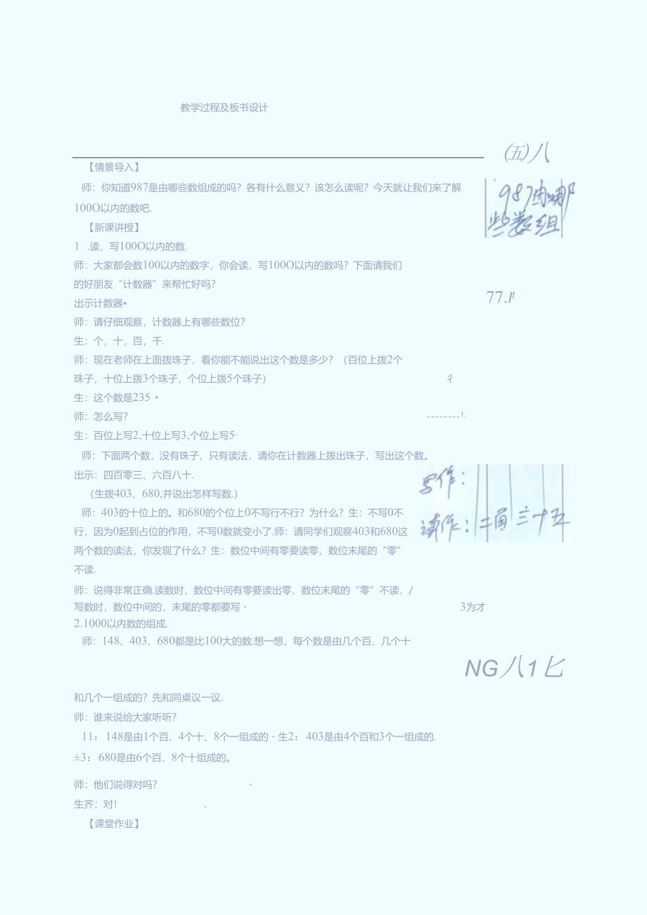 千以内数的读、写和组成教学设（第一次备课）.docx_第2页