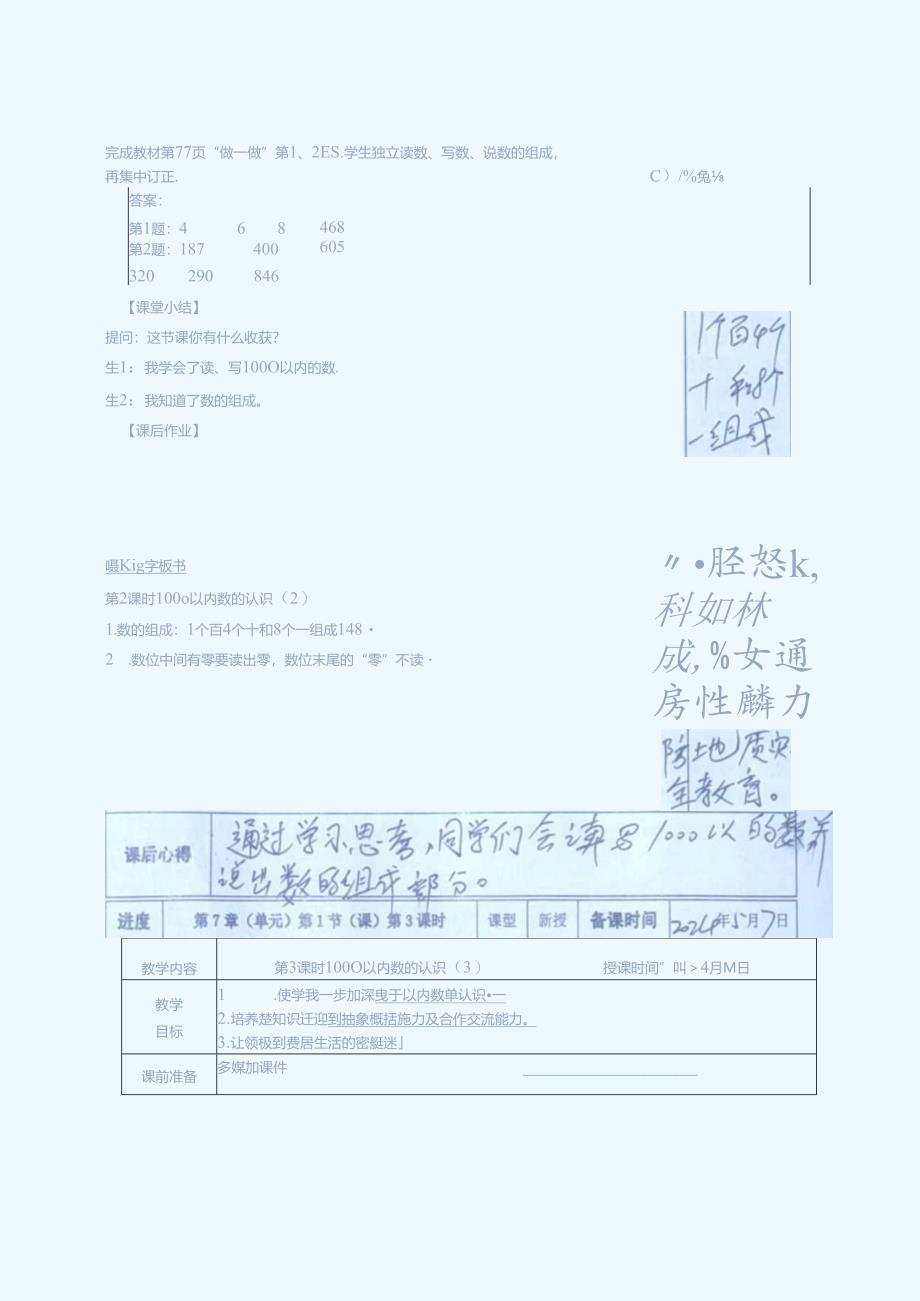 千以内数的读、写和组成教学设（第一次备课）.docx_第3页