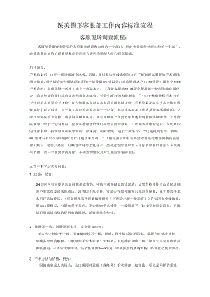 医美整形客服部工作内容标准流程.docx