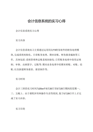会计信息系统的实习心得.docx