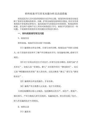 转科病案书写常见问题分析及改进措施.docx
