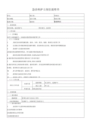 急诊科护士岗位说明书.docx