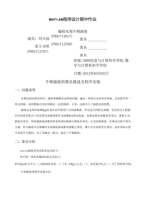 牛顿插值MATLAB算法.docx