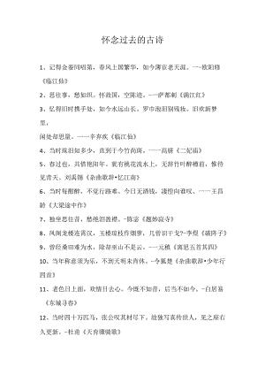 怀念过去的古诗.docx