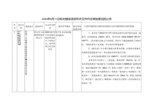 2014年4月3日拟对建设项目环评文件作出审批意见的公告.docx