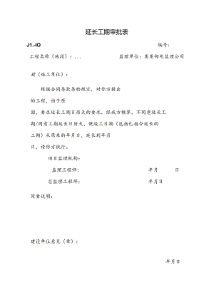 工程临时或最终延期审批表.docx